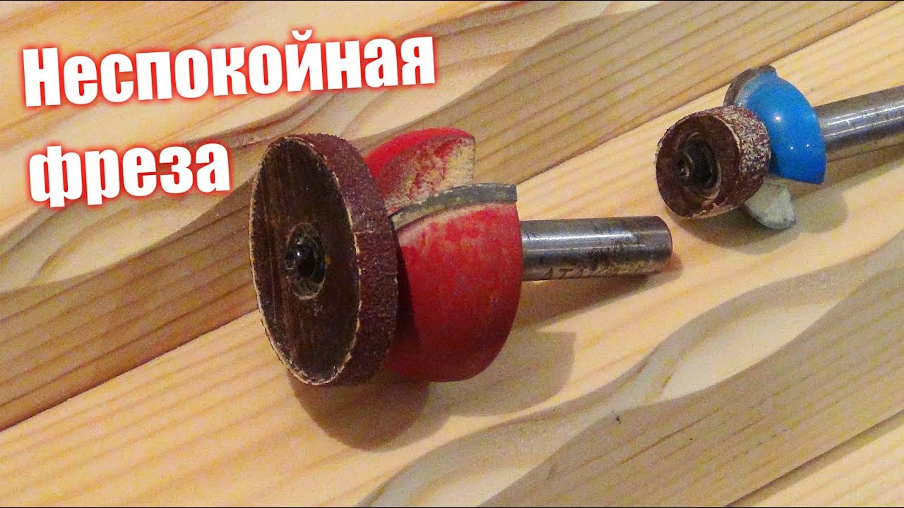 Необычный способ фрезеровки при помощи «пьяной» фрезы Необычный способ фрезеровки при помощи «пьяной» фрезы