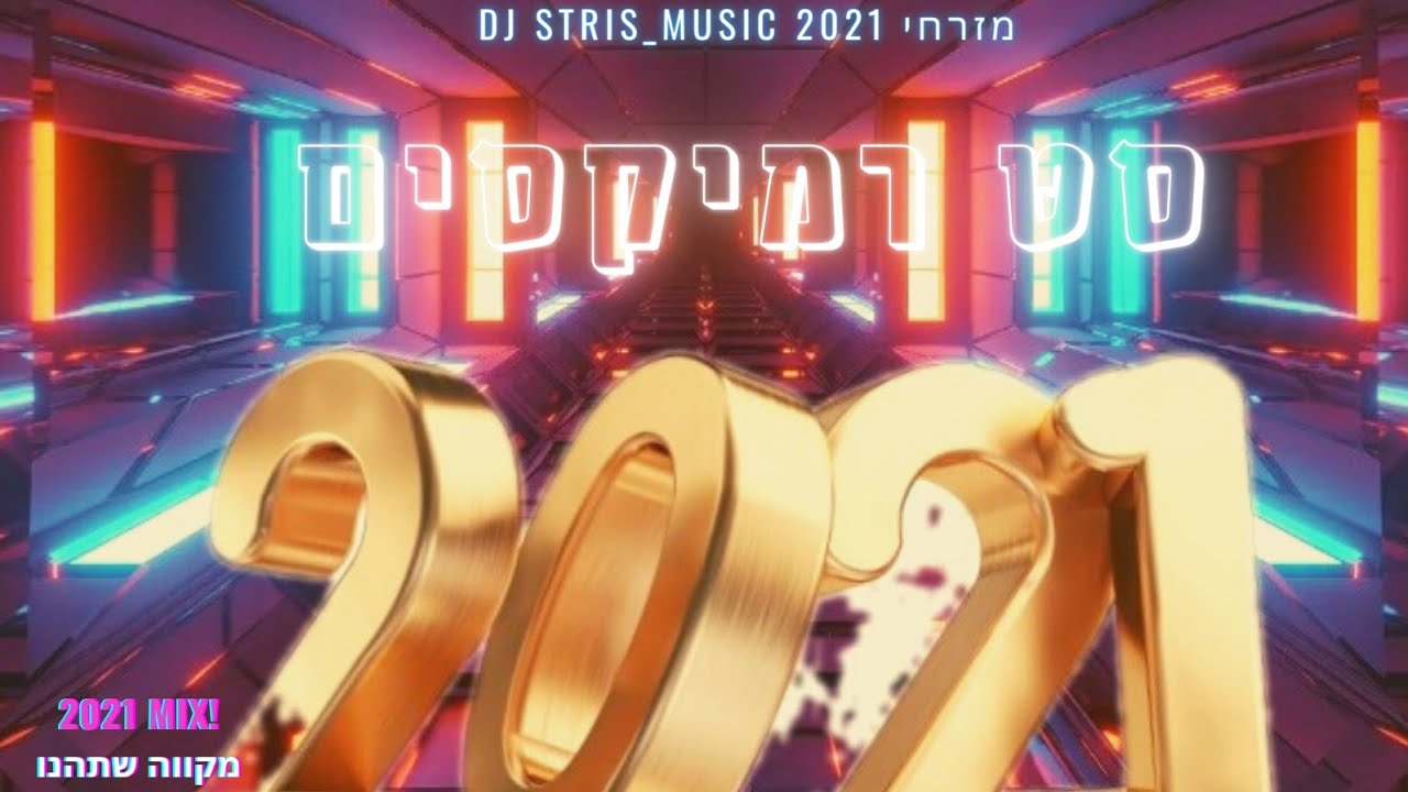 סט להיטים מזרחי רמיקסים פורים 2021 (דיג'יי סטריס מיוזיק | DJ STRIS_MUSIC)