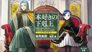 本好きの下剋上 ドラマCD5 サンプル音源01