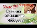 Дом 2 новости 9 ноября (эфир 15.11.19) Савкина соблазняла Яббарова. Невероятная распущенность.