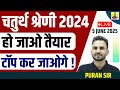 चतुर्थ श्रेणी 2024 I हो जाओ तैयार टॉप कर जाओगे ! #reasoningbypuransir#4thgradevacancy#4thgrade2025