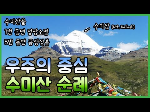 [티벳불교여행]우주의 중심 수미산 순례! (카일라스 - Mountain Kailas)