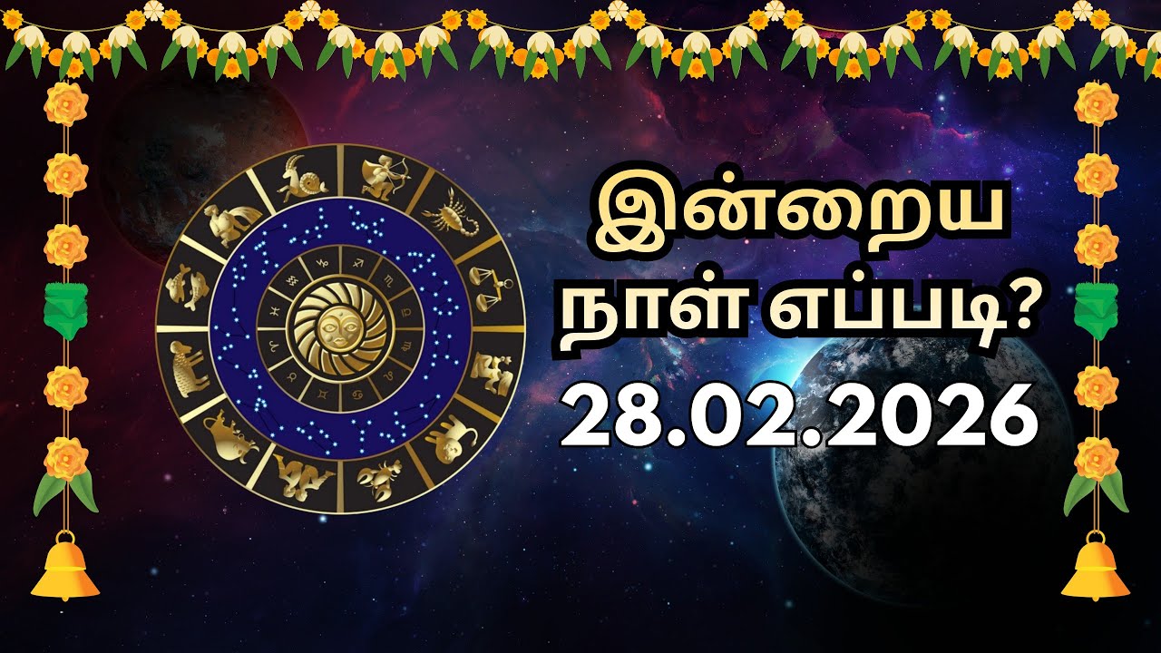 இன்றைய நாள் எப்படி?| 28.02.2026 | Today Rasi Palan | Tamil Horoscope | Palani Dharan #rasipalantoday