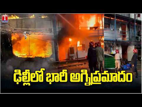Massive Fire Breaks Out in Delhi | Huge Flames & Thick Smoke | Delhi Fire Accident | T News