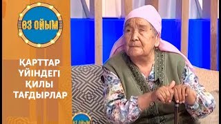 Қарттар үйіндегі қилы тағдырлар - 54 шығарылым (54 выпуск) ток-шоу 