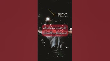 سورة محمد الاية 16-19