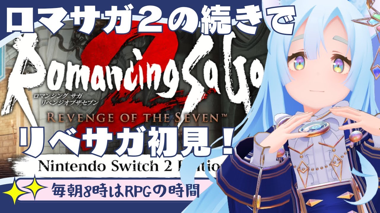 リベサガ 初見プレイ(4) 【ロマンシング サ・ガ２/VTuber】