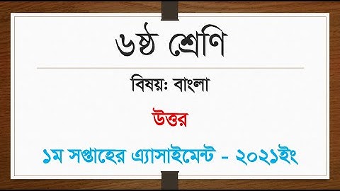 Class 6 1st week assignment Bangla answer || ৬ষ্ঠ শ্রেণি বাংলা ১ম সপ্তাহের উত্তর