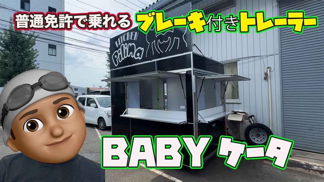 キッチンカー（けん引） A 1.28 million yen kitchen trailer revealed! You can start a store