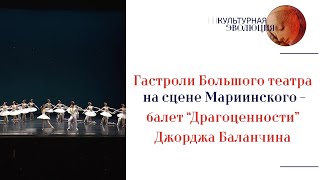 Гастроли Большого театра на сцене Мариинского - балет “Драгоценности” Джорджа Баланчина