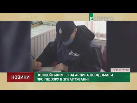 Полицейским из Кагарлыка сообщили о подозрении в изнасиловании