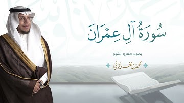 حصرياً   سورة آل عمران  بصوت القارئ   محمد الغزالي   Mohammad ALGhazali
