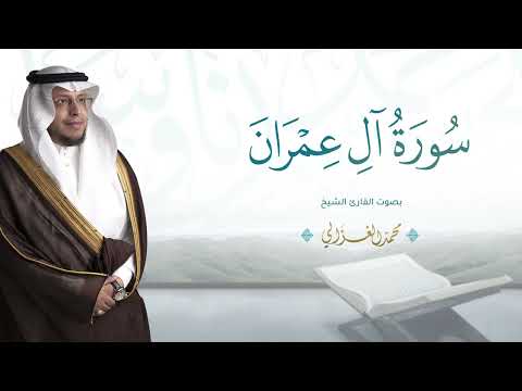 حصريا سورة آل عمران بصوت القارئ محمد الغزالي Mohammad ALGhazali