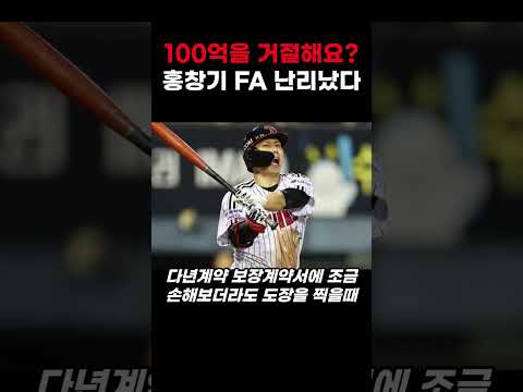 "100억을 거절해요?" LG 홍창기 다년계약 제시 금액 실화에요?