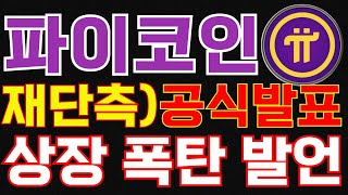 파이코인) 재단측, 미쳐버린 상장 폭탄 발언에 난리났습니다!