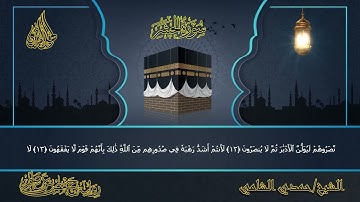 سورة الحشر(كامله) للقارئ الشيخ حمدي الشامي