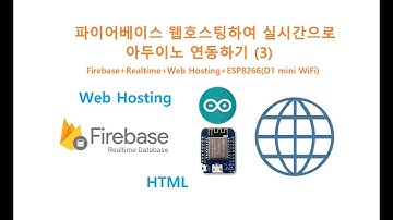 파이어베이스 웹호스팅하여 실시간으로 아두이노 연동하기 (3) [두원공과대학교 AI융합과 김동일교수] 5-33-2