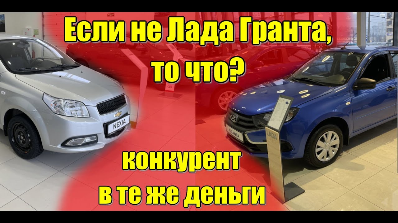 Покупаем Ладу Гранта, или какой есть выбор за эти деньги? Шевроле ...