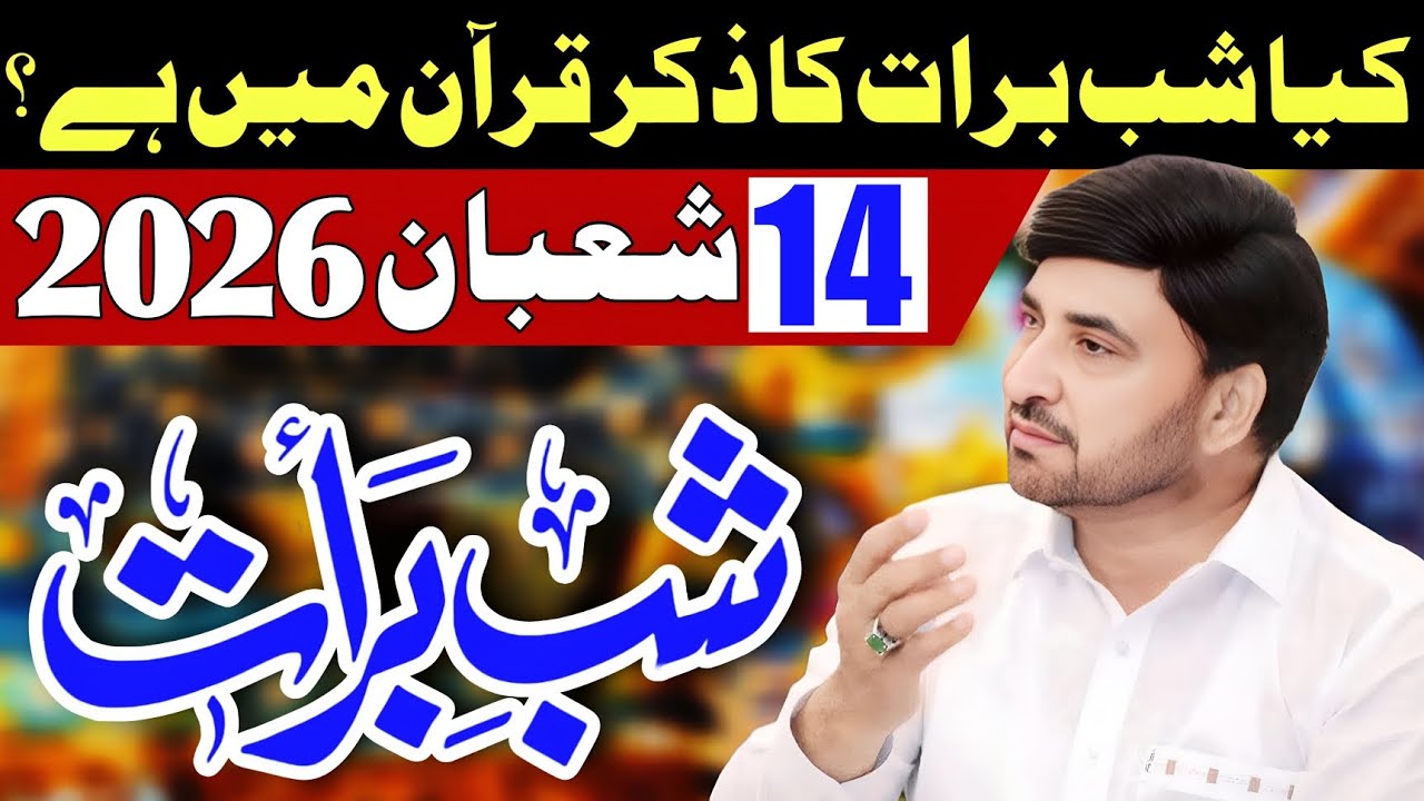 14 Shaban 2026 / Shab E Barat Ka Zikar Quran Ma Hai? /  Allama Ali Nasir Talhara / New Jashan 