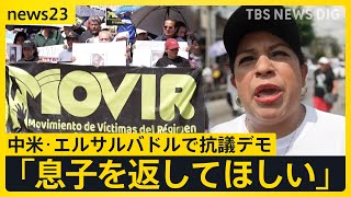 “世界最恐”ギャング刑務所めぐり中米・エルサルバドルで抗議デモ 「息子を返してほしい」 強権的な治安対策　国民も分断【news23】｜TBS NEWS DIG