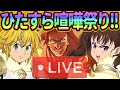 ひたすら一般喧嘩祭り!!※夜配信はありません※雑談、初見コメお気軽に【七つの大罪グランドクロス#731】