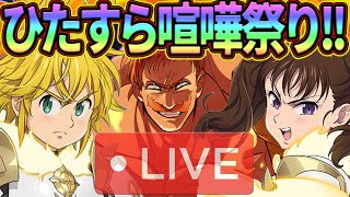 ひたすら一般喧嘩祭り!!※夜配信はありません※雑談、初見コメお気軽に【七つの大罪グランドクロス#731】