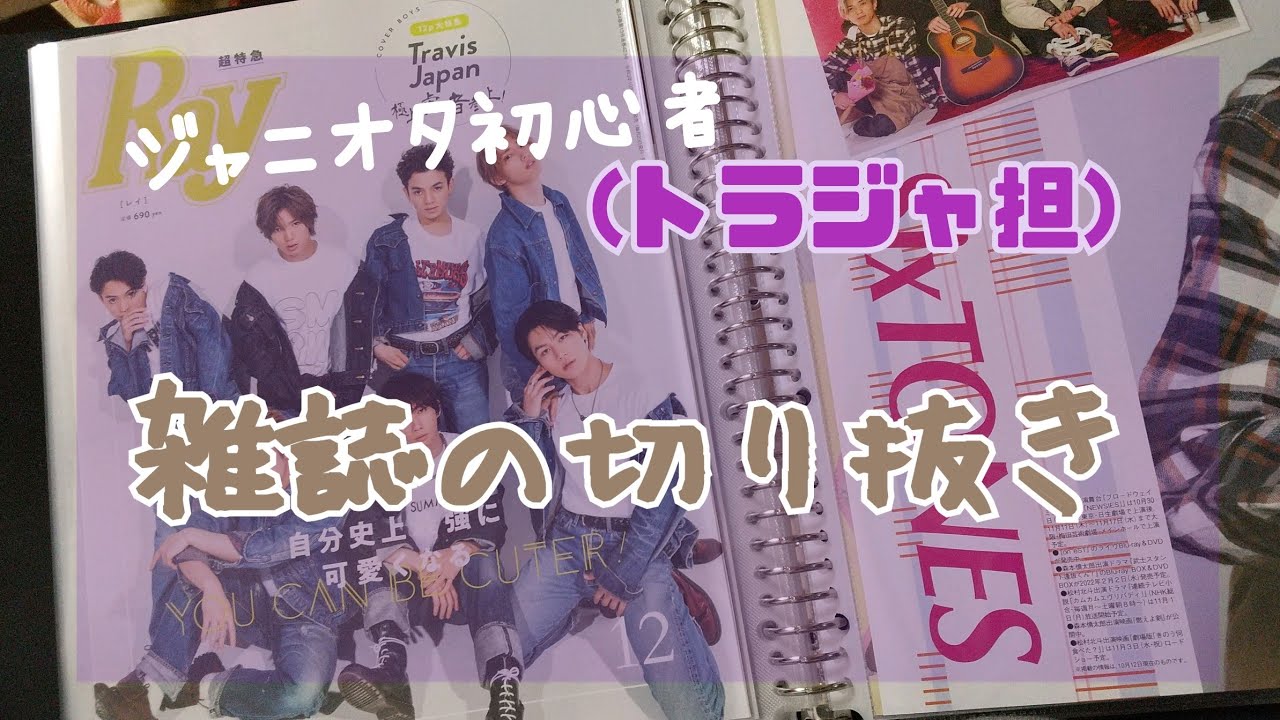 雑誌の切り抜き✂/ジャニオタ初心者🔰[作業動画]