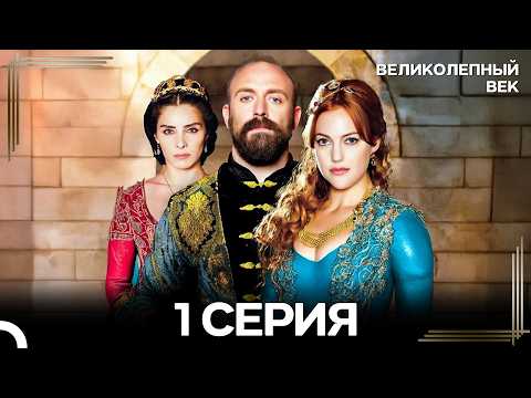The Magnificent Century, Episode 1 (Russian Dub)