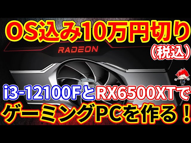 新発売！低価格最強ゲームPC i3 12100F Radeon 6500XT Bộ PC Gaming Core I3 12100F | RAM 16GB | AMD RX 6500 XT 4GB