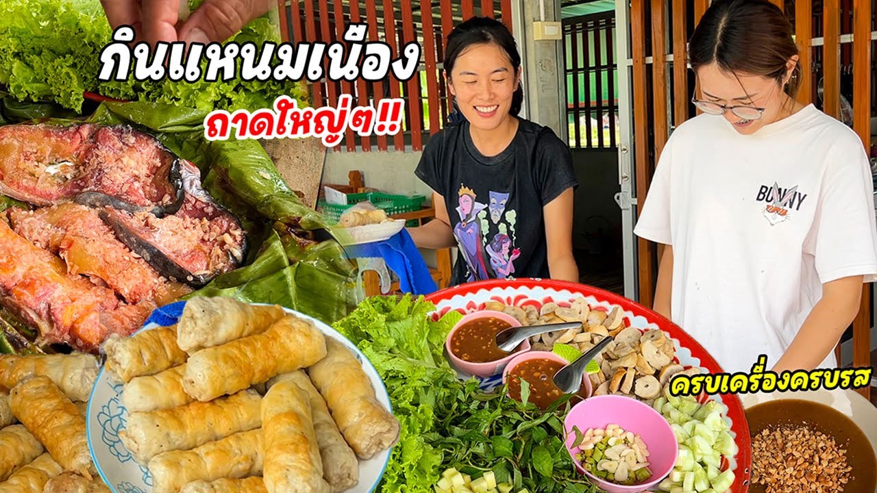 ของดี!! แหนมเนืองถาดใหญ่ๆ ครบเครืองแบบจัดเต็ม!! กินกับทีมงาน ทั้งแซบทั้งม่วนพี่น้องมื้อนี้!!