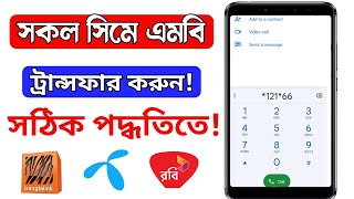 যেকোন সিমে এমবি ট্রান্সফার করার নিয়ম । Data MB Transfer Any Sim 2021 । Banglalink Sim MB Transfer