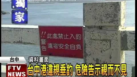 台中港违法垂钓 直接取缔开罚－民视新闻 - 天天要闻