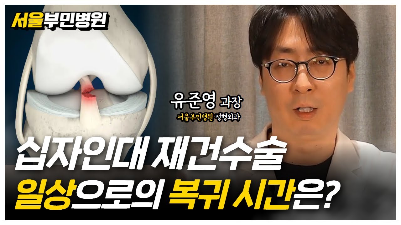 십자인대 재건 수술! 일상생활로의 복귀 시간은? [서울부민병원]