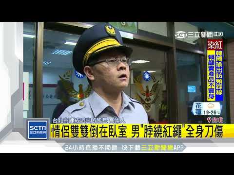 21歲姊弟戀糾紛！男倒臥血泊　女遭砍傷亡｜三立新聞台