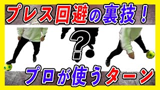 【これでもう奪われない！】上手い人が使っているプレスを回避するターン！