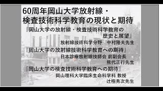 60周年岡山大学放射線・検査技術科学教育の現状と期待