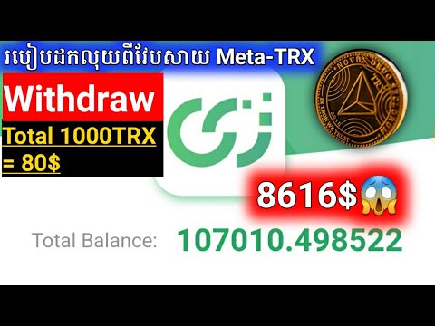 How to withdraw income 313 TRX Profit From Meta-trx ! Meta-trx ដកលុយ 313= 25$ ដកលុយលឿនបាន 100%