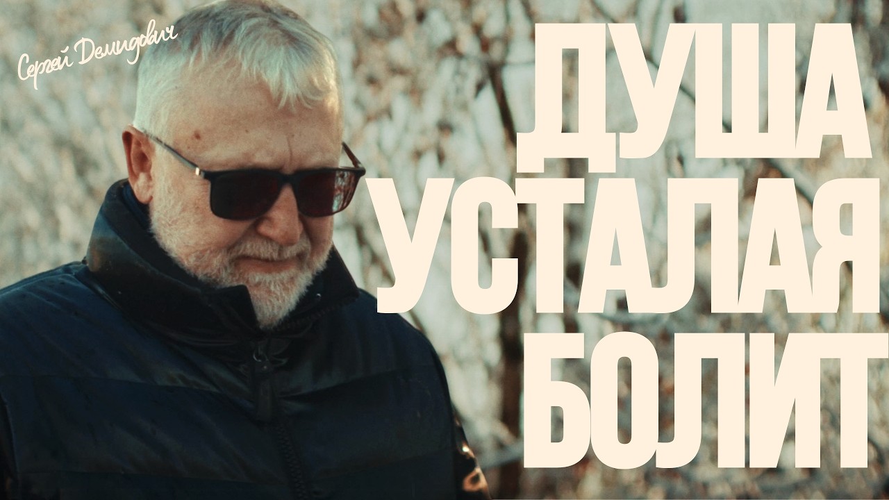 Сергей Демидович — Душа усталая болит | Official Music Video