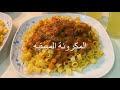 طريقة المكرونة المسقيه الليبية