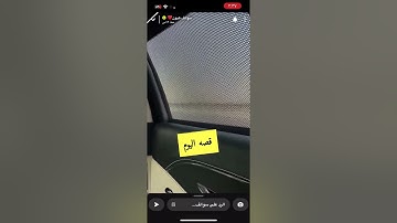 سوالف هيون  قصه عن سوره البقره الحوقله