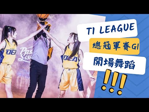 【@T1LEAGUEofficial台灣職籃總冠軍賽】中信特攻主場 Passion Sisters 啦啦隊開場舞蹈－230514