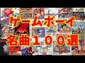【BGM】アラフォーうぷ主が選ぶゲームボーイ名曲１００選 ~GB Games Masterpieces Music~