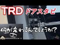 TRD　ドアスタビライザー　アルファード　３０　へ取り付けしちゃいました！超お手軽DIY　交換はどうなんでしょうか？ボディ剛性？ステアリングレスポンス？皆さんはどんな風に変化を感じますか？