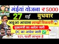 26 मई | महिला को ₹5000 जल्द✅ maiya yojana 21th installment | maiya samman yojana ka paisa kab milega