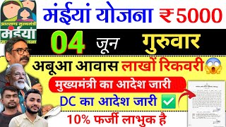 26 मई | महिला को ₹5000 जल्द✅ maiya yojana 21th installment | maiya samman yojana ka paisa kab milega