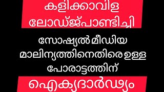 ഐക്യദാർഢ്യം. പാണ്ടിച്ചിക്കെതിരെ വെടി പൊട്ടിച്ചു പ്രാർത്ഥന 😄