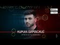 Download Кирилл Даревский - Это и есть любовь (Official Audio 2018) Кирилл Даревский - Это и есть любовь (Official Audio 2018)