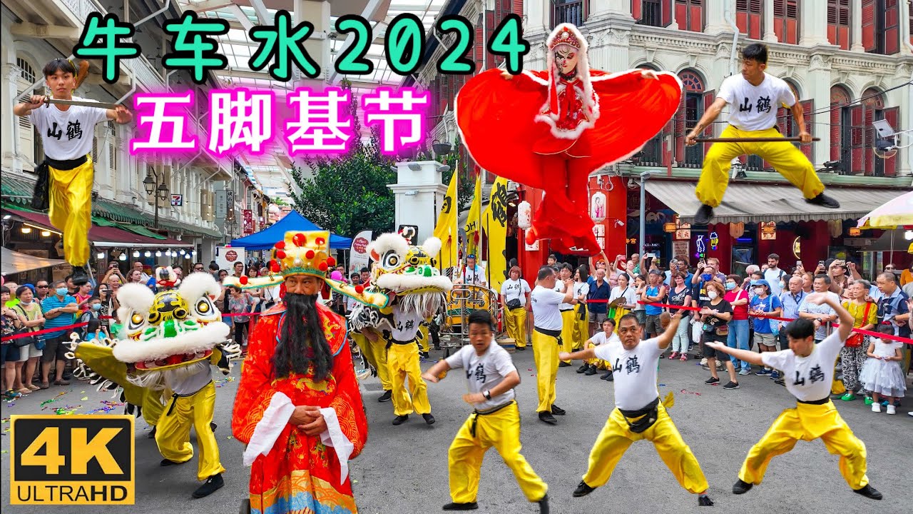 五脚基节2024，牛车水街市春节后首个文化活动。｜锣鼓、舞狮、四川变脸、武术、街边歌台。Five Footway Festival , Chinatown Singapore.