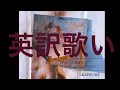 【English cover】Grapevine-Children at noon  【英訳cover】Grapevine-真昼の子供たち