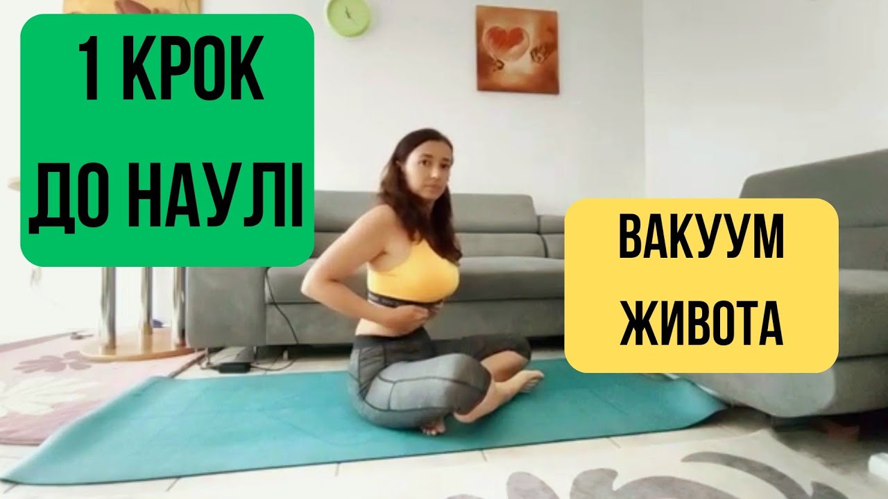 Вчимося робити Наулі. Перший крок - вакуум живота. 
